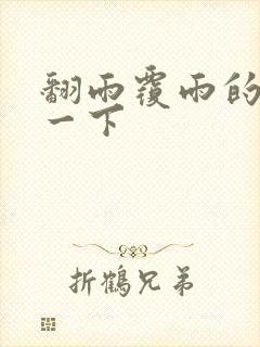 翻雨覆雨的一上一下