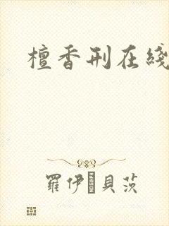 檀香刑在线阅读