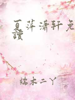 夏萍潇轩免费阅读