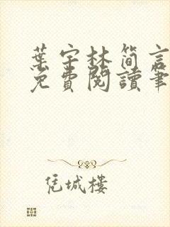 叶宇林简言全文免费阅读笔趣阁