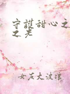 守护甜心之星辰之光