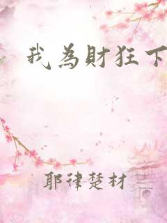我为财狂下载