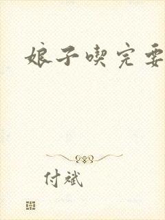 娘子吃完要认账