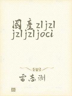 国产zljzljzljzljoci