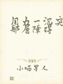 用力一沉突破了那层障碍