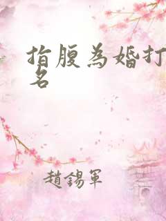 指腹为婚打一歌名