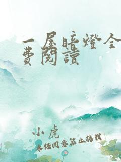 一屋暗灯全文免费阅读