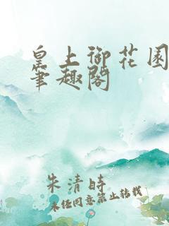 皇上御花园pH笔趣阁