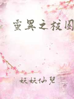 灵异之校园鬼魂