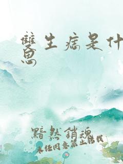 双生痣是什么意思