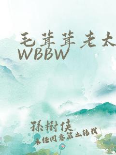 毛茸茸老太BBWBBW