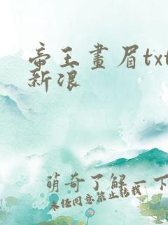 帝王画眉txt新浪