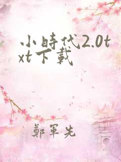 小时代2.0txt下载