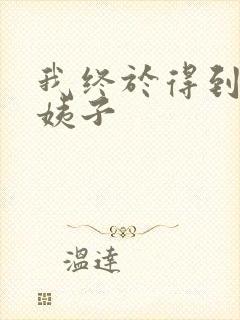 我终于得到了大姨子