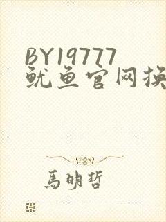 BY19777鱿鱼官网换哪了