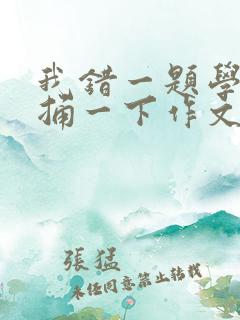 我错一题学霸就捅一下作文