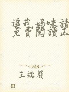 追我妈咪请排队免费阅读正版