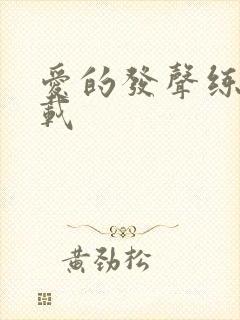 爱的发声练习下载