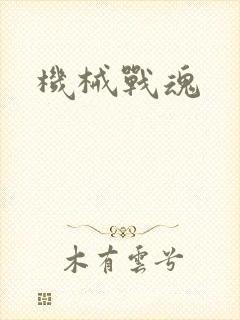 机械战魂