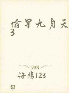 偷星九月天403