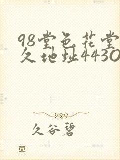 98堂色花堂永久地址443OC