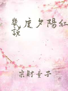 几度夕阳红 小说