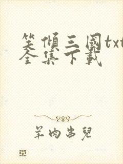 笑倾三国txt全集下载