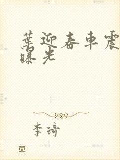 叶迎春车震照片曝光