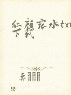 红颜露水txt下载