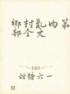 乡村乱肉第26部全文