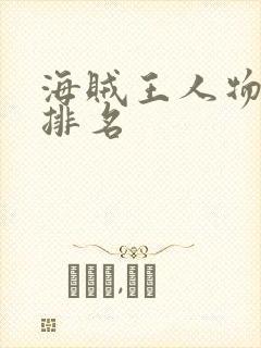 海贼王人物实力排名