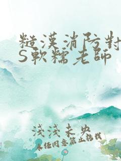 糙汉消防对长VS软糯老师