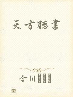 天方听书