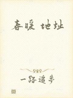 春暖 地址