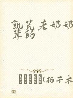 饥荒老奶奶毛茸茸的