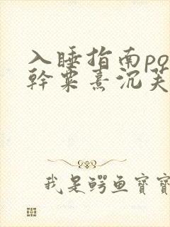 入睡指南po高干粟熹沉芙