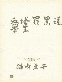 血塔罗黑道风流学生