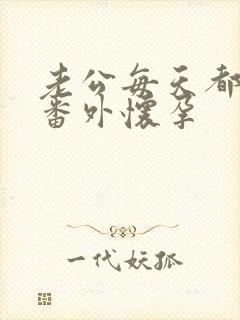 老公每天都要哄番外怀孕