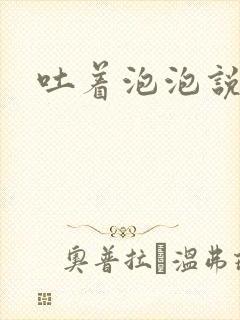 吐着泡泡说爱你