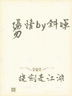 伤情by斜晖匆匆