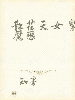 散花天女 紫屋魔恋