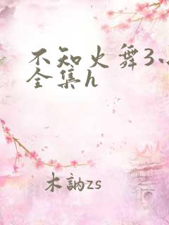 不知火舞3小孩全集h