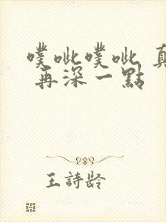 噗呲噗呲 真爽 再深一点