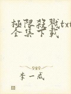 极限杀戮txt全集下载