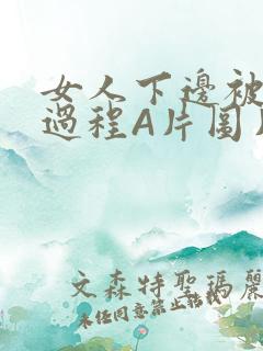 女人下边被添全过程A片图片小说