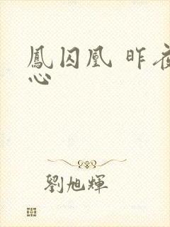 凤囚凰 昨夜莲心