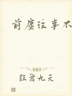 前尘往事不可追