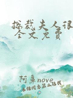 总裁夫人很逍遥 全文免费