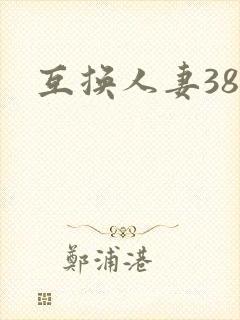 互换人妻38部