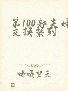 第100部夫妇交换系列